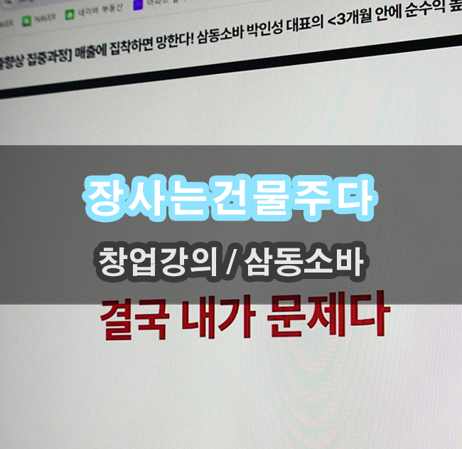  장사는 건물주다 창업강의 기본이 중요한 것이였네요