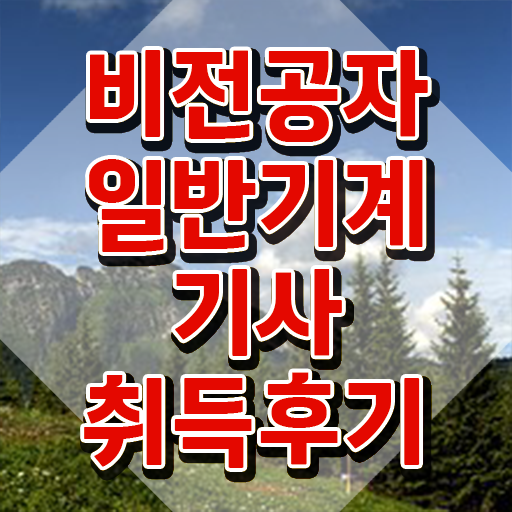  일반기계기사2주 일반기계기사 시험자격 인강만 듣고 단기간에 완료한 비법