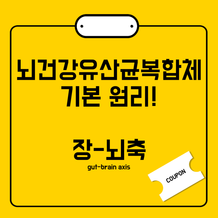  뇌건강유산복합물의 기본적인 원리 : 장-뇌 축 gut-brain axis