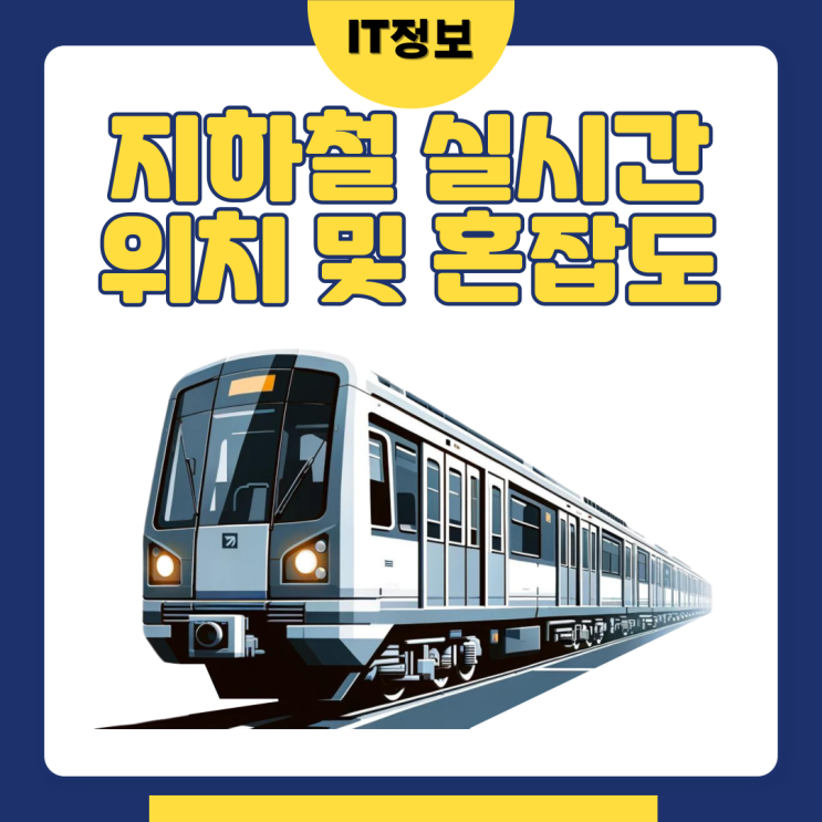  지하철 실시간 위치 및 혼잡도 확인