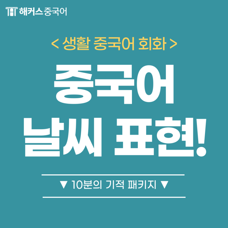  생활 중국어 회화 중국어로 날씨 묻고 답하기