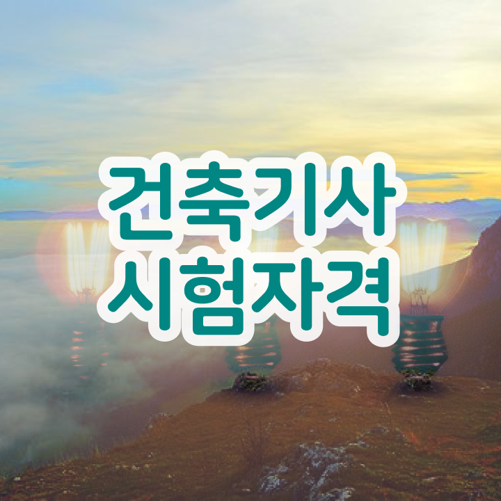  건축기사 관련학과 건축기사 시험응시자격 온라인 과정으로 15주만에 준비한 팁