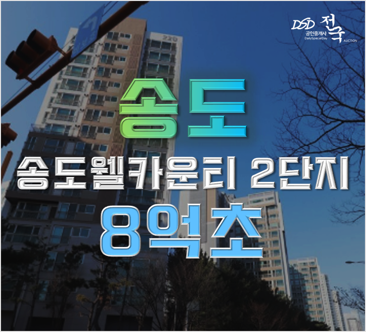 송도아파트경매 송도웰카운티 2단지 gtxb노선 인천대입구역 8억대 송도아파트경매 송도웰카운티 2단지 gtxb노선 인천대입구역 8억대