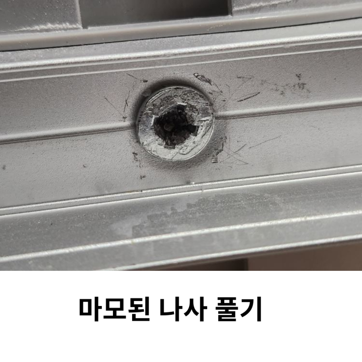  마모된 나사 풀기! 이 방법으로 하면 쉽게 할수있어요