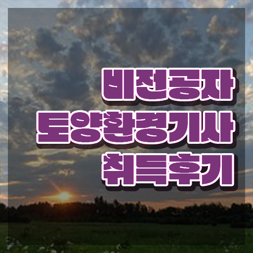  토양환경기사 필기 토양환경기사 응시자격 독학으로 15주만에 완료한 전략