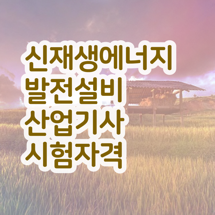 신재생에너지발전설비산업기사(태양광) 시험 후기 신재생에너지발전설비산업기사(태양광) 자격요건 독학으로 간단하게 준비한 팁