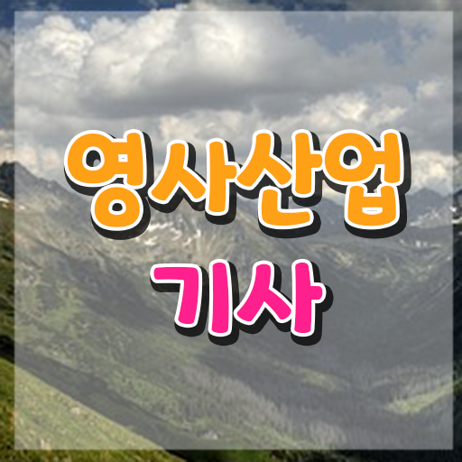  영사산업기사 필기 접수 영사산업기사 시험응시조건 인강만 듣고 반 년만에 완료한 후기