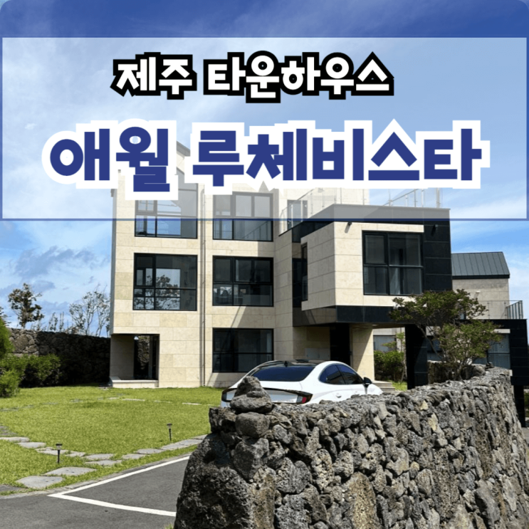  애월 타운하우스 제주 루체비스타 분양 황금열쇠 계약자 이벤트 진행 중