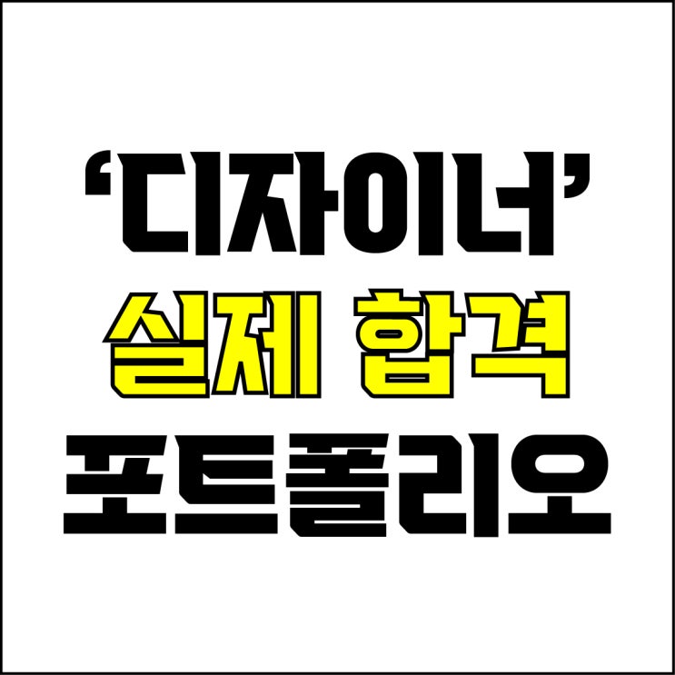  jw포트폴리오 / 박자이너 / 실제 디자이너 합격 포트폴리오! / 1000대 기업 정규직 디자이너 합격 포폴 PDF파일.