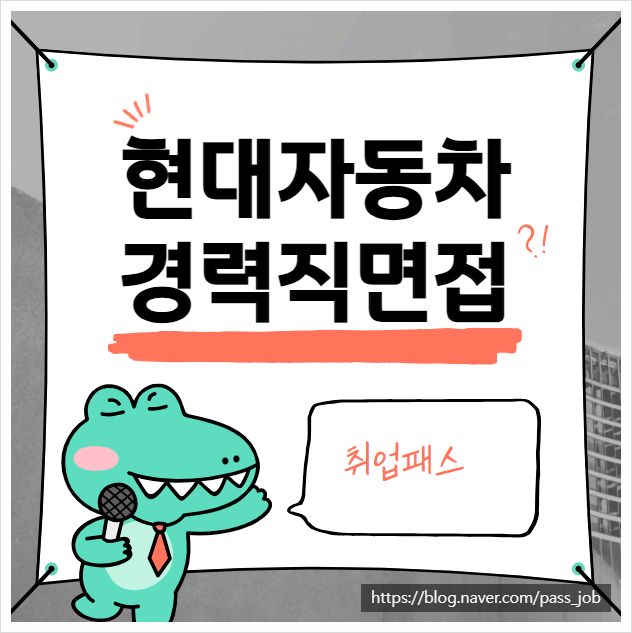  현대자동차 7월 경력직 채용 면접 경력 준비 학원