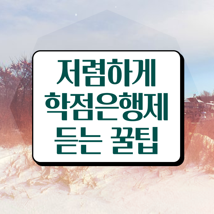  학점은행제 국가장학금 , 직장인을 위해 일정을 완벽하게 관리해주는 학점은행제 플래너 추천 드립니다.