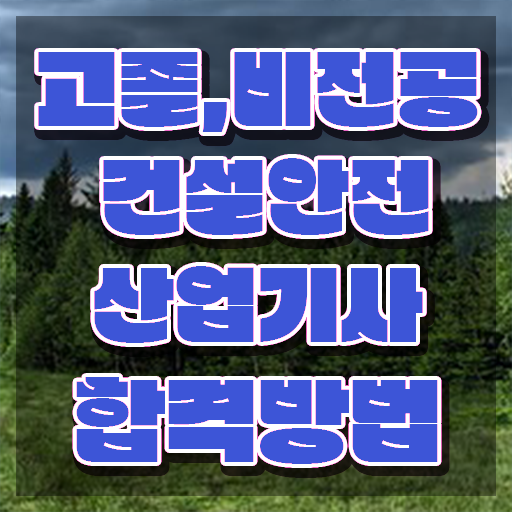  건설안전산업기사 독학 건설안전산업기사 응시자격 온라인 수업으로 4달 안에 끝낸 노하우