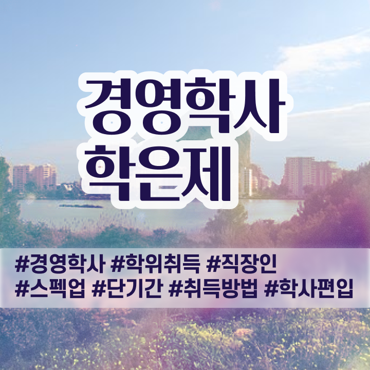  경영학과 종류 , 학점은행제 동영상 과정으로 완료한 과정