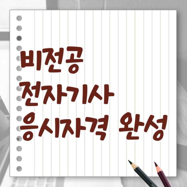  전자기사 후기 전자기사 시험응시자격 온라인 과정으로 5개월 만에 성공한 비법