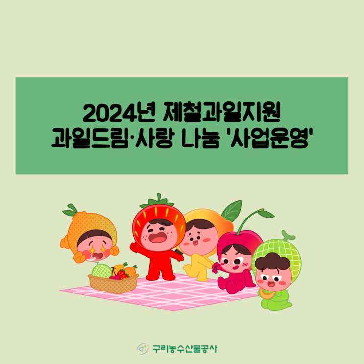  제철과일지원 과일드림·사랑 나눔 사업 안내