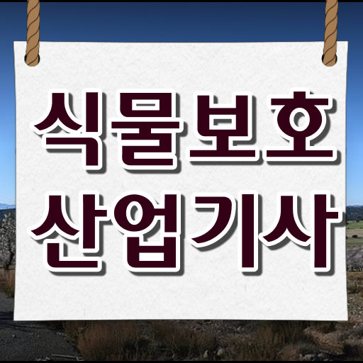  식물보호산업기사 필기시간 식물보호산업기사 응시조건 학점은행제로 빠르게 준비한 팁