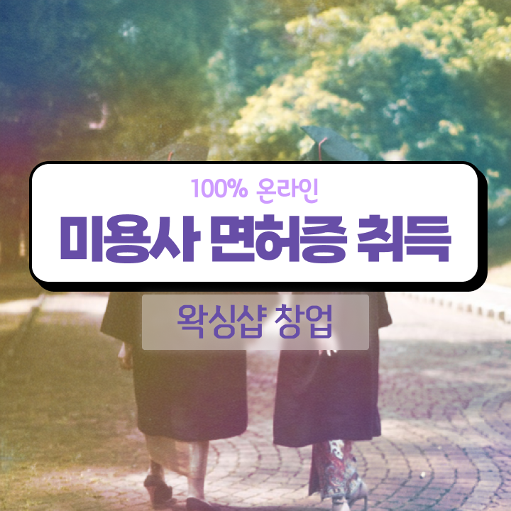  왁싱샵 취업 , 왁싱샵 오픈 면허증 취득 꿀팁 및 확인해야하는 것 순서대로 정리했어요
