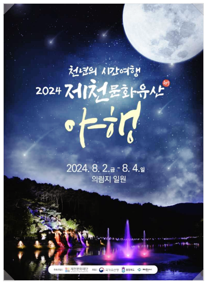  충북 전통문화축제 제천 문화유산 야행 기본정보