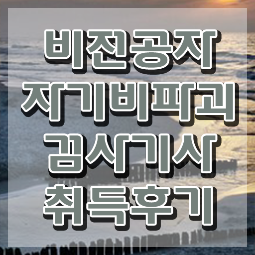  자기비파괴검사기사 취득자격 독학으로 15주만에 준비한 노하우