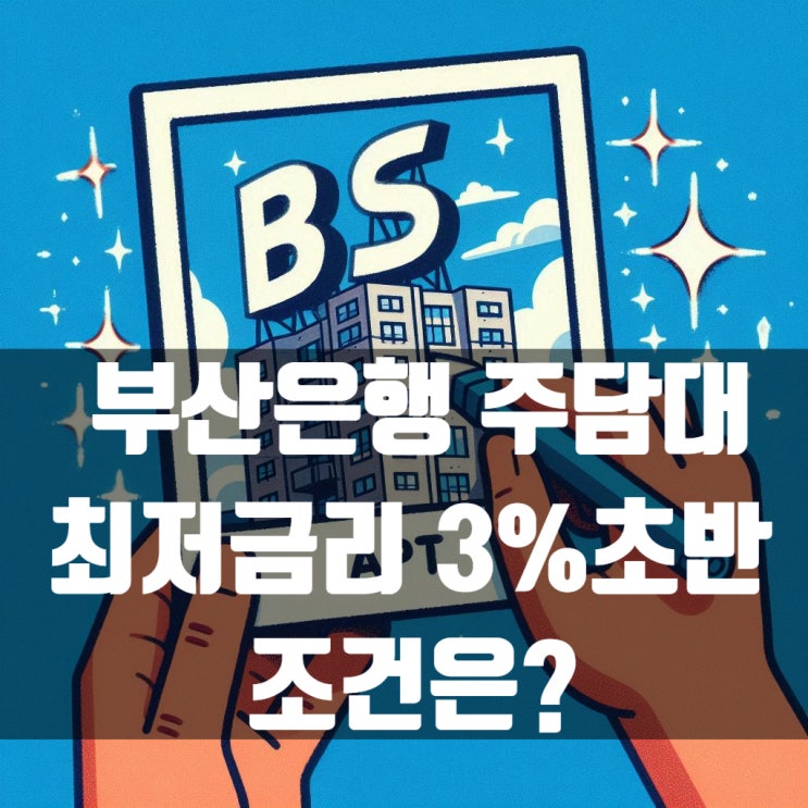  BNK부산은행 주택담보대출 고정금리 3%초반 조건은?