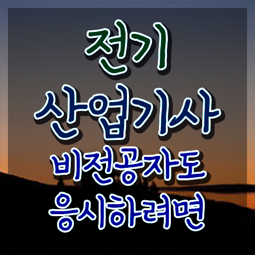  전기산업기사연봉 전기산업기사 시험자격 독학으로 빠르게 끝낸 비법