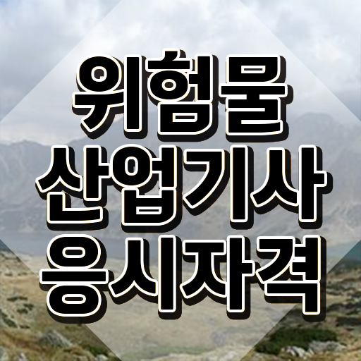  위험물산업기사 2024 필기 위험물산업기사 시험자격 인강만 듣고 5달만에 끝낸 팁