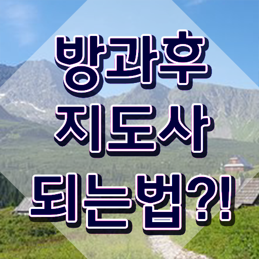  방과후학교지도사자격증 , 간단하게 방과후지도사 합격 비법
