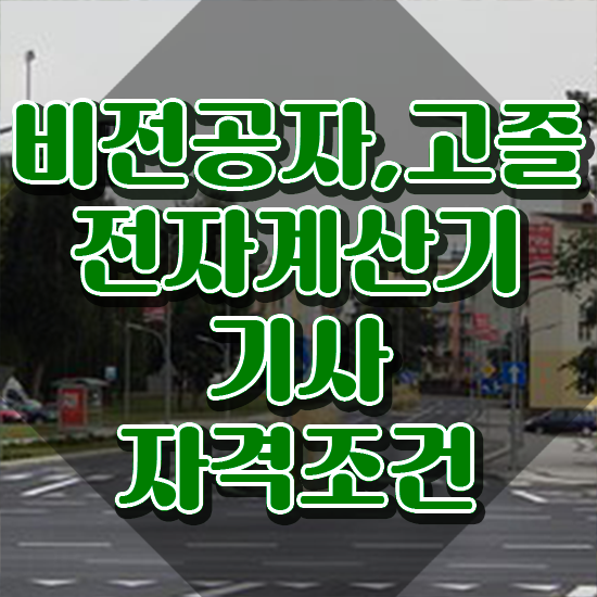  전자계산기기사 합격점수 전자계산기기사 시험응시자격 인강만 듣고 1학기에 끝낸 팁