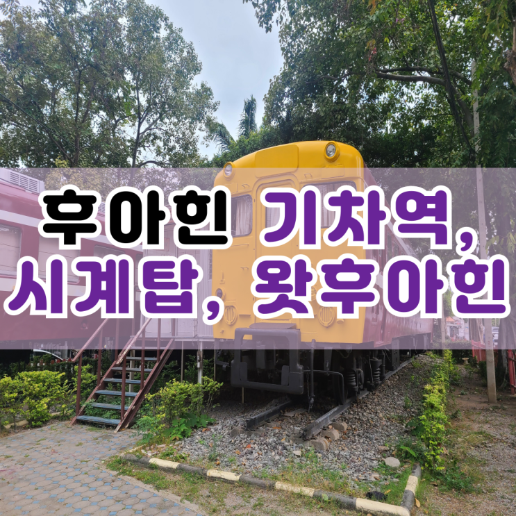 후아힌 기차역과 후아힌 시계탑, 왓 후아힌 사원