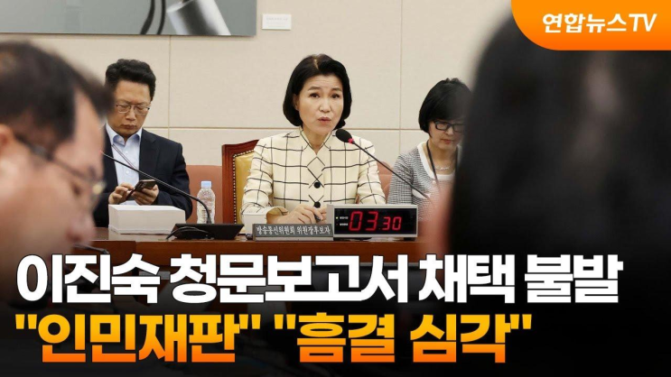 이진숙 <b>청문보고서 채택 불발</b>…'인민재판' '흠결 심각... 