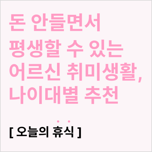  돈 안들면서 평생할 수 있는 어르신 취미생활, 나이대별 추천