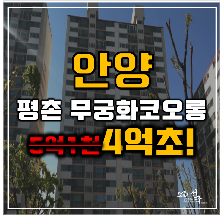 안양아파트경매 무궁화코오롱아파트 평촌 인덕원동탄선 재건축 안양아파트경매 무궁화코오롱아파트 평촌 인덕원동탄선 재건축