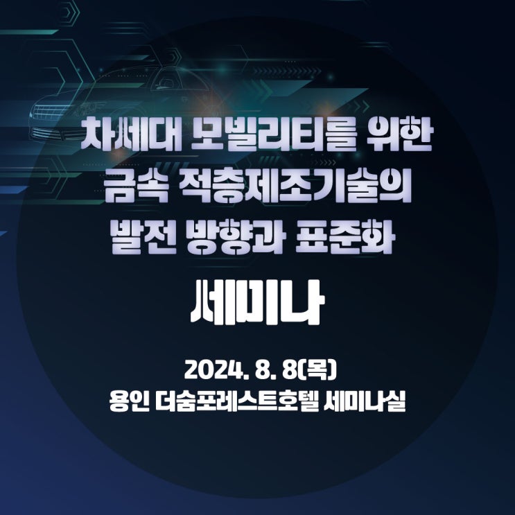  [세미나] 차세대 모빌리티 금속 AM 세미나 안내
