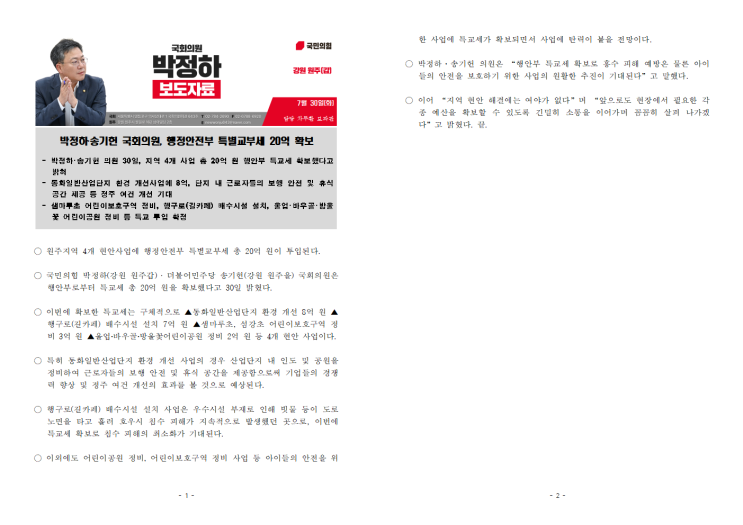 보도자료] 박정하 국회<b>의원</b>, 행정안전부 특별교부세 20억 <b>확보</b>