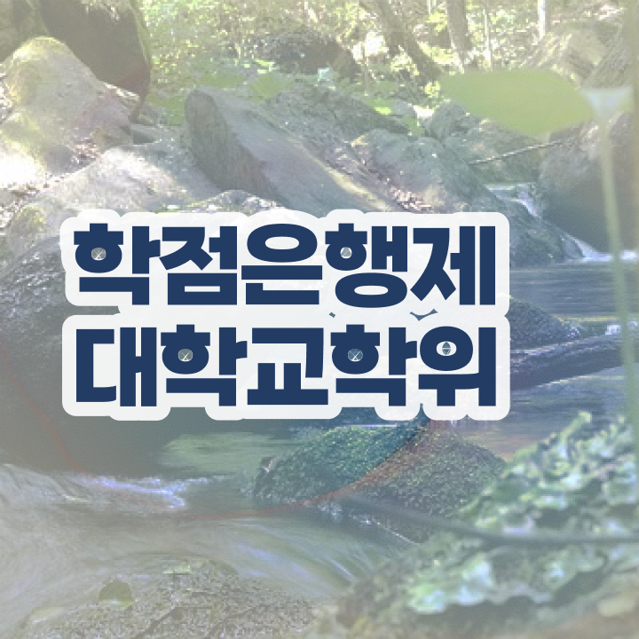  학점은행제 학위 직장과 병행하며 비전공 직장인도 편하게 준비했던 비법