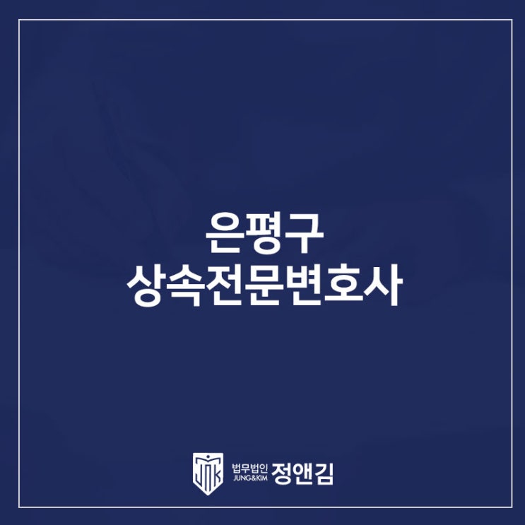  은평구 상속전문변호사 유류분반환 청구 소송, 상담부터 받으세요.