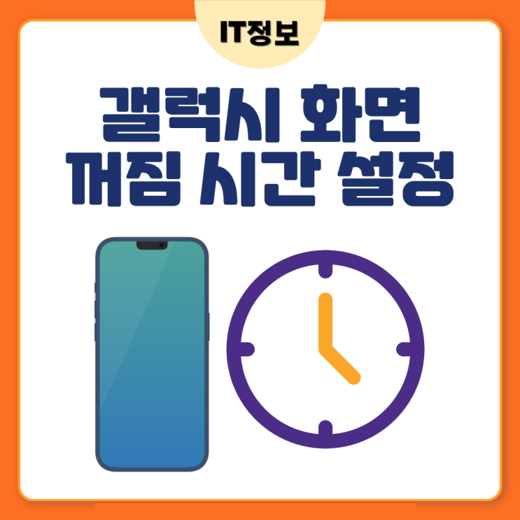 갤럭시 화면 자동꺼짐 시간설정법