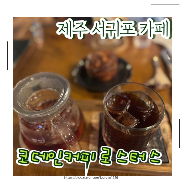  서귀포카페 분위기좋은 핸드드립 맛집 코데인커피로스터스 서귀포점
