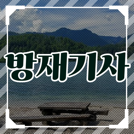  방재기사 난이도 방재기사 자격요건 학점은행제로 빠르게 끝낸 방법