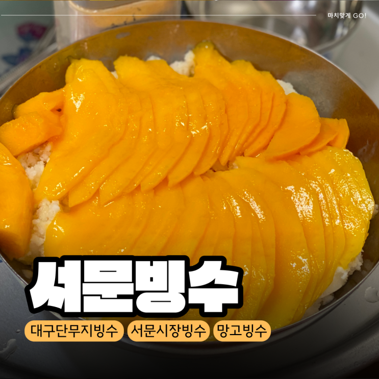 [대구/서문시장] 망고빙수 추천 서문빙수 '단무지빙수'