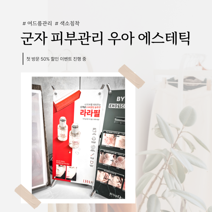  군자피부관리 색소침착, 여드름관리엔 우아에스테틱