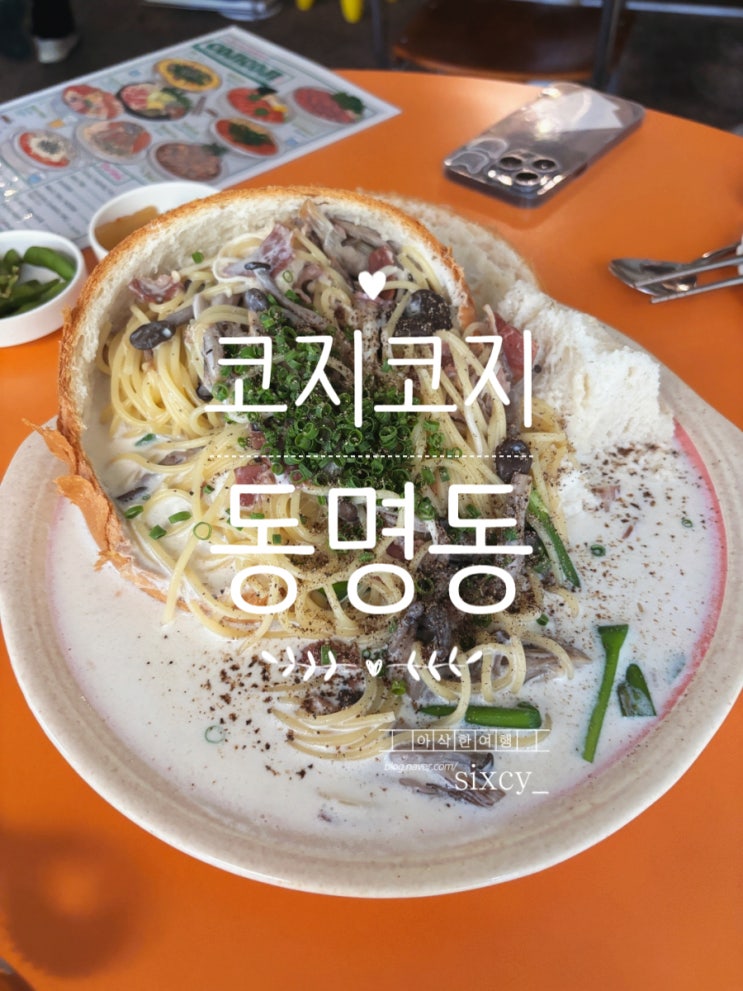  광주 동명동 술집 귀여운 이자카야 코지코지