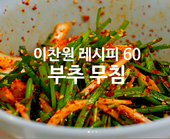  이찬원 레시피 60 부추무침