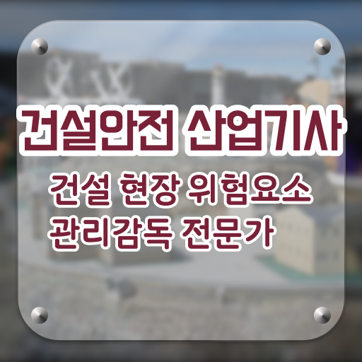  건설안전산업기사 실기작업형 건설안전산업기사 시험응시조건 인강으로 쉽고 빠르게 성공한 노하우