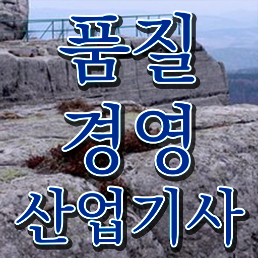  품질경영산업기사 실기 품질경영산업기사 시험자격 인강으로 5달만에 완료한 후기
