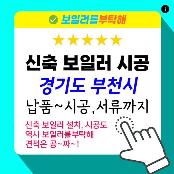  신축 보일러 설치 시공 → 보일러를부탁해