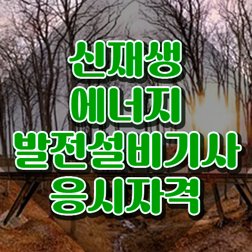  신재생에너지발전설비기사(태양광) 실기합격률 신재생에너지발전설비기사(태양광) 시험자격 독학으로 15주 동안 끝낸 팁