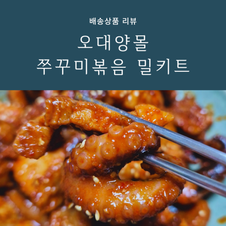 밥 반찬으로 양념 쭈꾸미볶음 택배시켜 쭈꾸미 삼겹살 덮밥해먹은 오대양 몰 간편 밀키트 후기 밥 반찬으로 양념 쭈꾸미볶음 택배시켜 쭈꾸미 삼겹살 덮밥해먹은 오대양 몰 간편 밀키트 후기