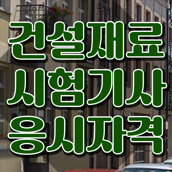  건설재료시험기사 기간 건설재료시험기사 취득자격 인강만 듣고 쉽고 빠르게 완료한 과정