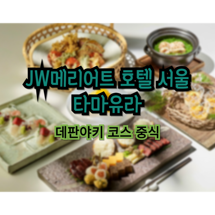  오랜만에 모인 친구들과 JW메리어트 호텔 서울 타마유라